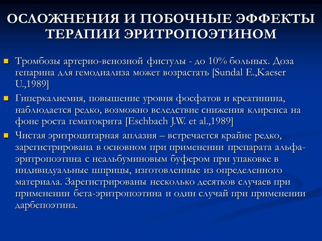 ОСЛОЖНЕНИЯ И ПОБОЧНЫЕ ЭФФЕКТЫ ТЕРАПИИ ЭРИТРОПОЭТИНОМ Тромбозы артерио-венозной фистулы - до 10% больных. Доза